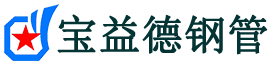 宝益德钢管山阳分公司-山阳声测管现货-山阳本地资源现货